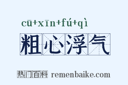 粗心浮气是什么意思的图片